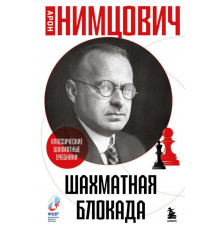 Шахматная блокада