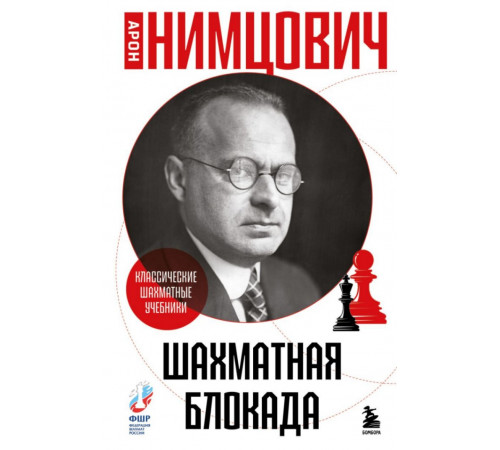 Шахматная блокада