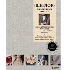 ШЕРЛОК- на звездных спицах. Книга для вязальных гурманов. Уникальные модели в стиле