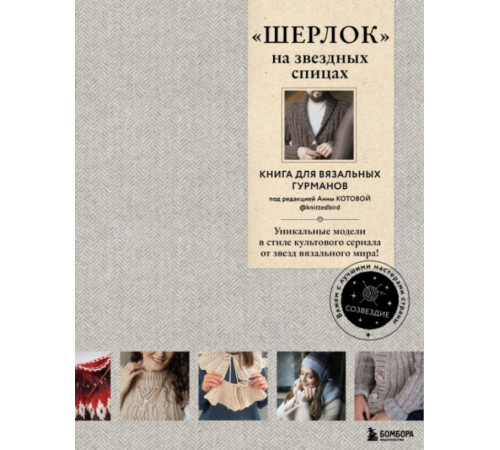 ШЕРЛОК- на звездных спицах. Книга для вязальных гурманов. Уникальные модели в стиле