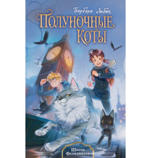 Школа Фелидиксов (#1)