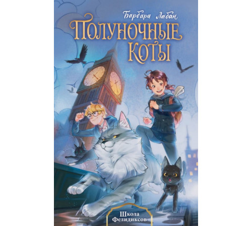 Школа Фелидиксов (#1)