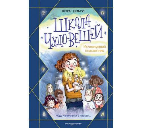 Школа чудо-вещей. Исчезнувший подсвечник (#1)