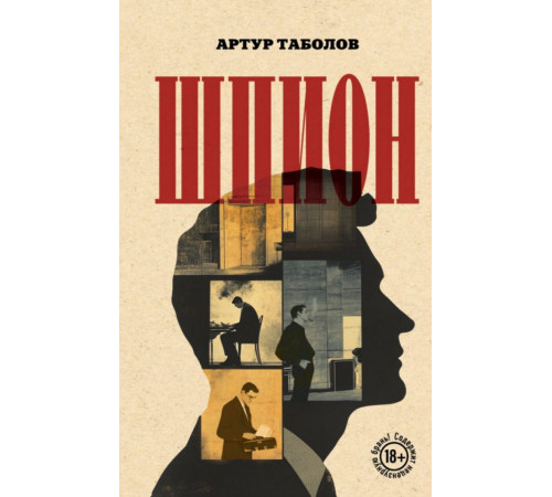 Шпион