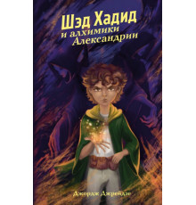 Шэд Хадид и алхимики Александрии