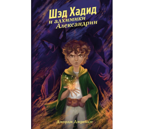 Шэд Хадид и алхимики Александрии