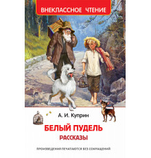 Р.Внеклассное чтение. Куприн А. Белый пудель. Рассказы