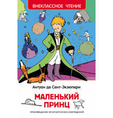 Внеклассное чтение. Сент-Экзюпери. Маленький принц
