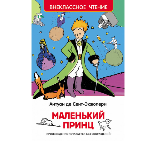 Внеклассное чтение. Сент-Экзюпери. Маленький принц