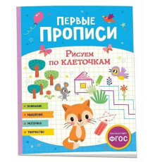 Первые прописи. Рисуем по клеточкам