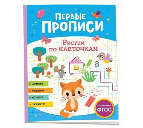 Первые прописи. Рисуем по клеточкам