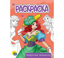 Раскраска А5 эконом. Прекрасные принцессы.
