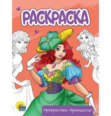 Раскраска А5 эконом. Прекрасные принцессы.