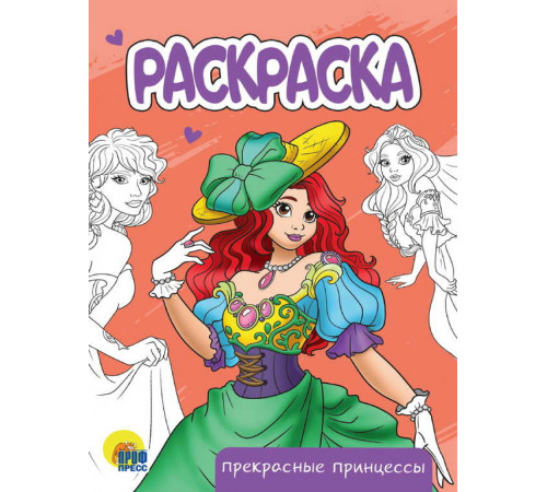 Раскраска А5 эконом. Прекрасные принцессы.