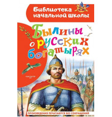 «Библиотека начальной школы» Нечаев А.Н.: ''Былины о русских богатырях''