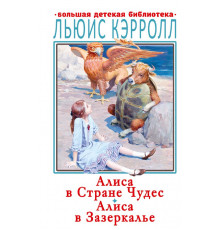БолДетБибл.Кэрролл Л.Алиса в Стране Чудес.Алиса в Зазеркалье