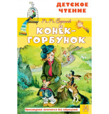 ДетЧт.Ершов П.П.Конёк-горбунок(нов)