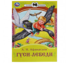 Гуси-лебеди. Афанасьев А. Н. Сказки малышам. 145х195 мм. Скрепка. 16 стр.