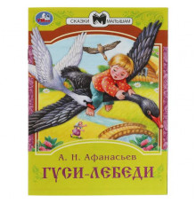 Гуси-лебеди. Афанасьев А. Н. Сказки малышам. 145х195 мм. Скрепка. 16 стр.