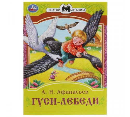 Гуси-лебеди. Афанасьев А. Н. Сказки малышам. 145х195 мм. Скрепка. 16 стр.