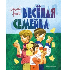 Золотые сказки для детей.Носов Н.Н.Веселая семейка(ил.В.Юдина)