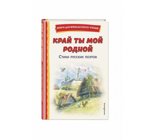 КнВнЧт.Блок А., Есенин С., Пушкин А.Край ты мой родной:стихи русских поэтов