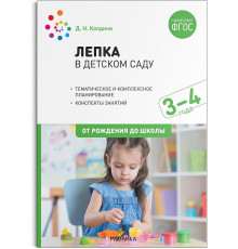 Лепка в детском саду. 3-4 года. Конспекты занятий. ФГОС