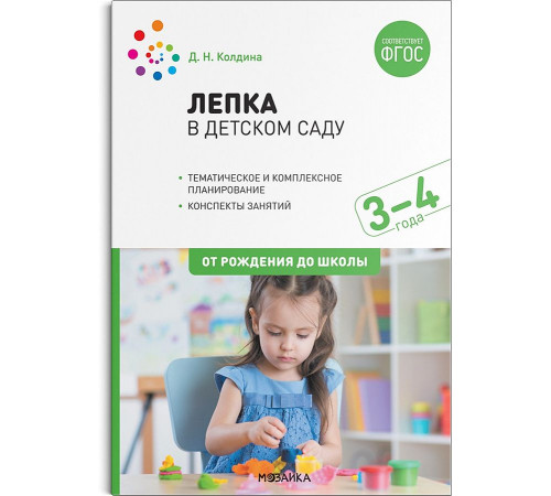 Лепка в детском саду. 3-4 года. Конспекты занятий. ФГОС Лепка в детском саду. 3-4 года. Конспекты занятий. ФГОС