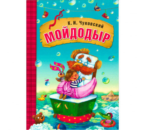 Любимые сказки К.И. Чуковского. Мойдодыр (книга в мягкой обложке)