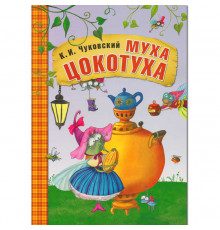 Любимые сказки К.И. Чуковского. Муха-Цокотуха (книга в мягкой обложке)