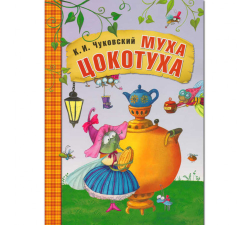 Любимые сказки К.И. Чуковского. Муха-Цокотуха (книга в мягкой обложке)