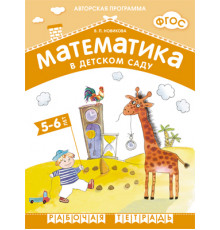 ФГОС Математика в д/с. 5-6 лет. Рабочая тетрадь