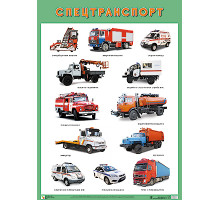 Развивающие плакаты. Спецтранспорт