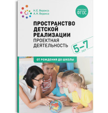 Пространство  детской реализации. Проектная  деятельность. (5-7 лет) Методическое пособие. ФГОС