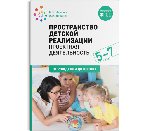 Пространство  детской реализации. Проектная  деятельность. (5-7 лет) Методическое пособие. ФГОС