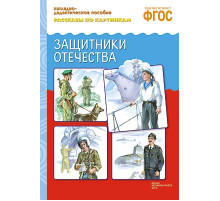 ФГОС Рассказы по картинкам. Защитники отечества