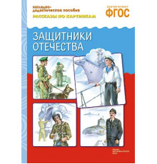ФГОС Рассказы по картинкам. Защитники отечества