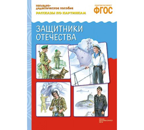 ФГОС Рассказы по картинкам. Защитники отечества ФГОС Рассказы по картинкам. Защитники отечества