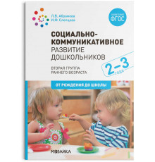 Социально-коммуникативное развитие дошкольников (2-3 года). ФГОС