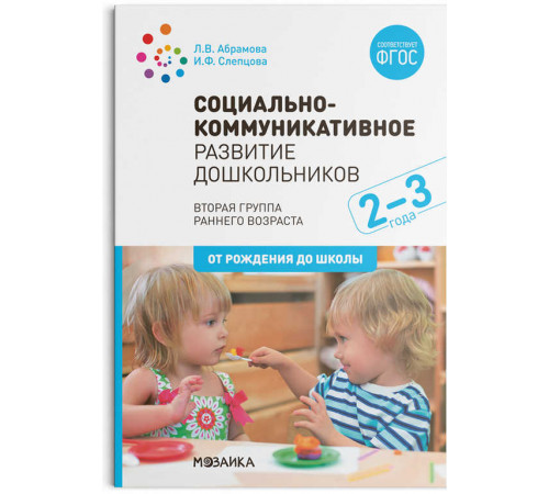 Социально-коммуникативное развитие дошкольников (2-3 года). ФГОС