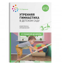 Утренняя гимнастика в детском саду. 3–4 года. Комплексы упражнений. ФГОС