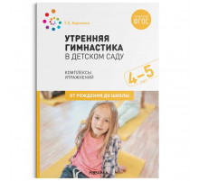 Утренняя гимнастика в детском саду. 4–5 лет. Комплексы упражнений. ФГОС