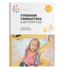 Утренняя гимнастика в детском саду. 4–5 лет. Комплексы упражнений. ФГОС