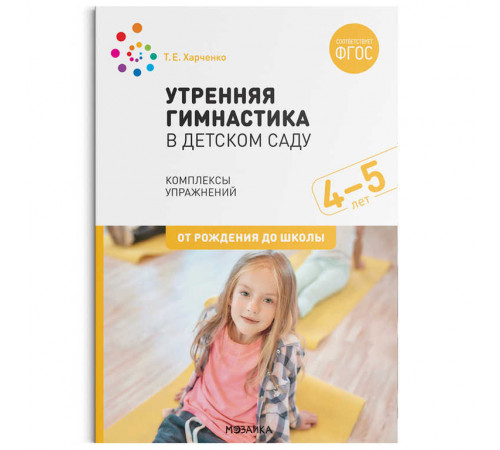 Утренняя гимнастика в детском саду. 4–5 лет. Комплексы упражнений. ФГОС Утренняя гимнастика в детском саду. 4–5 лет. Комплексы упражнений. ФГОС