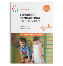 Утренняя гимнастика в детском саду. 5-6 лет. Комплексы упражнений. ФГОС
