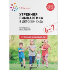 Утренняя гимнастика в детском саду. 6-7 лет. Комплексы упражнений. ФГОС