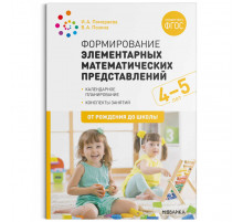 Формирование элементарных математических представлений. 4-5 лет. Конспекты занятий. ФГОС