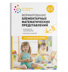 Формирование элементарных математических представлений. 4-5 лет. Конспекты занятий. ФГОС