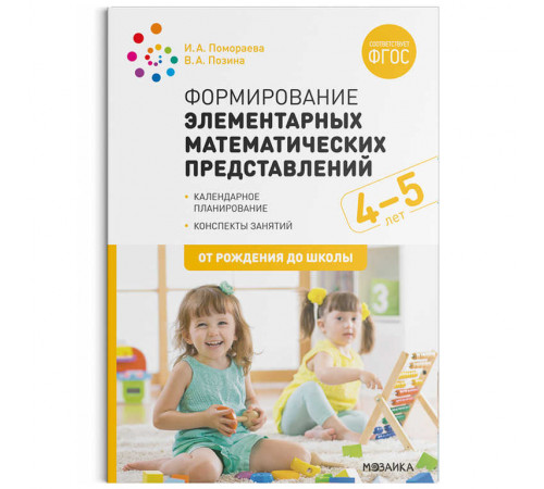 Формирование элементарных математических представлений. 4-5 лет. Конспекты занятий. ФГОС Формирование элементарных математических представлений. 4-5 лет. Конспекты занятий. ФГОС