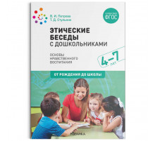 Этические беседы с дошкольниками. ФГОС